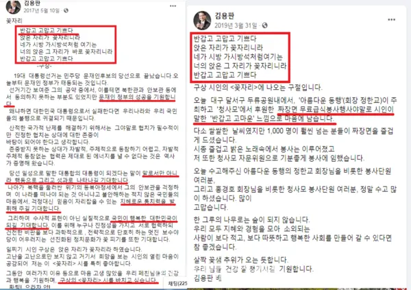 2017년 김용판 후보의 페이스북(좌)와 2019년 페이스북(우)(사진_김용판 후보 페이스북 캡쳐)