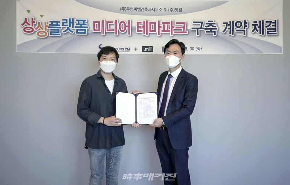 닷밀 정해운 대표(왼쪽) 무영씨엠 문상걸 부사장(오른쪽) (닷밀 제공)