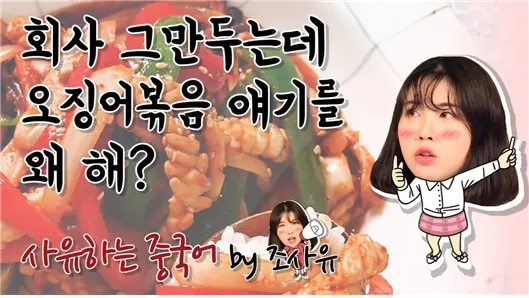 (조사유 유튜브 영상 썸네일(YBM종로 중국어 공식 유튜브채널))