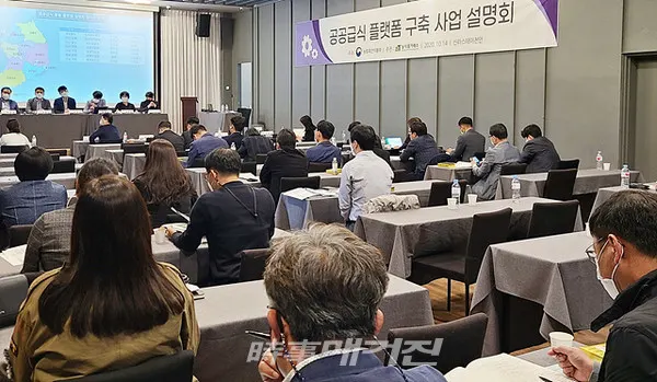 한국농수산식품유통공사(aT) 농식품거래소는 "지난 14일 농식품부, 지자체, 급식지원센터, 식재료공급업체, 영양사 등을 대상으로 통합플랫폼 구축사업의 추진현황과 실수요자들의 의견수렴 등 상호협력을 위한 사업설명회를 개최했다"고 밝혔다.사진은 공공급식 통합플랫폼 구축 사업설명회 현장사진이다.(사진_한국농수산식품유통공사)