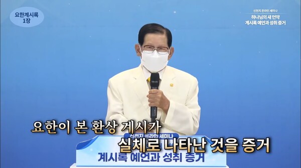 이만희 총회장이 지난 10월 18일 ‘하나님의 새 언약 계시록 예언과 성취 증거’ 세미나를 통해 요한계시록 1장에 대해 증거하고 있다.