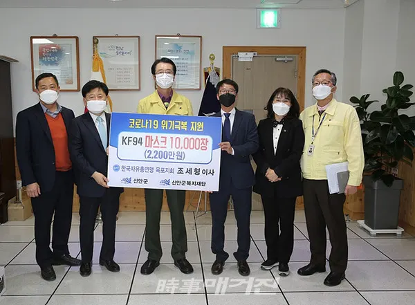 1004섬 신안군은 “25일 한국자유총연맹 목포지회 조세형 이사로부터 KF94 마스크 10,000장을 기부 받았다”고 26일 밝혔다.(사진_신안군청)
