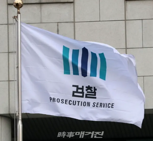검찰 (사진=시사매거진)