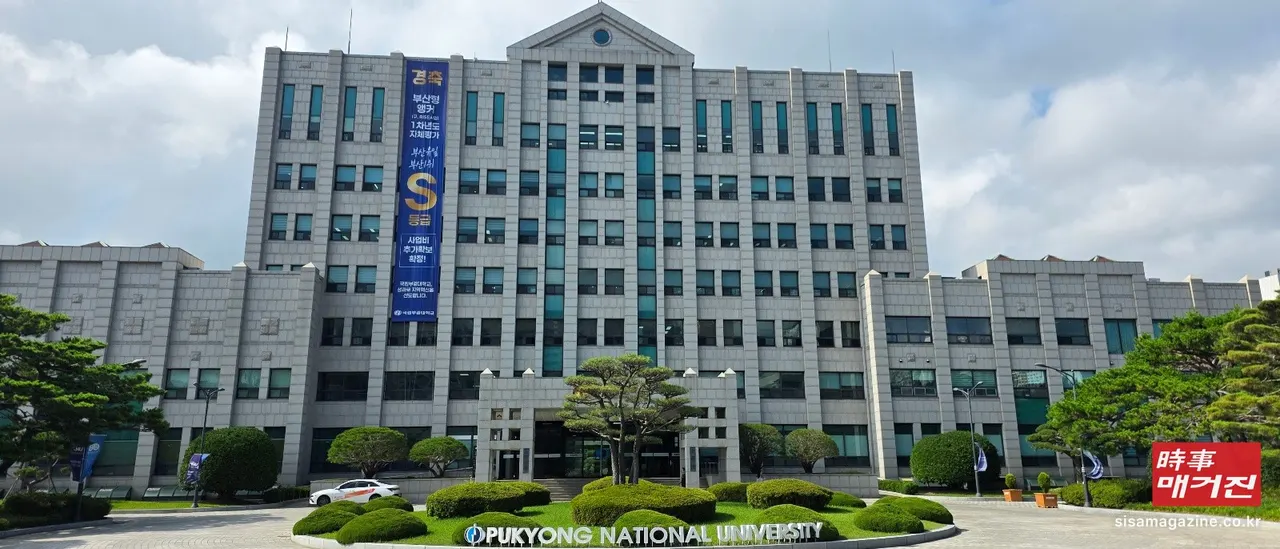 국립부경대학교 본부 전경.(사진_이규혁 기자)