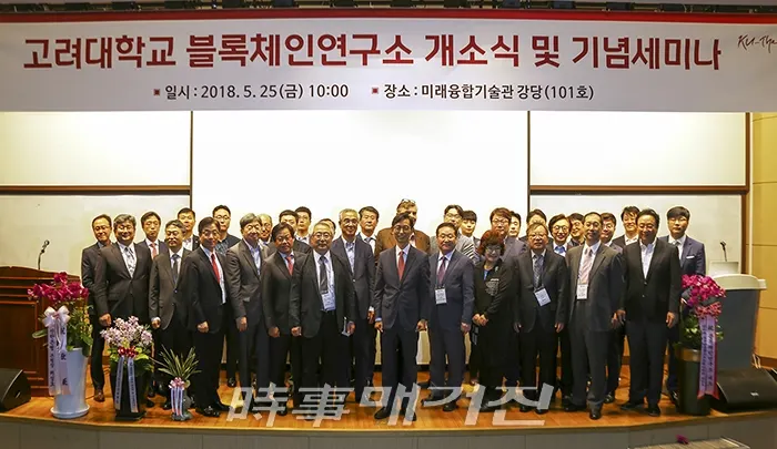 지난 5월 25일 고려대 블록체인연구소 개소식 단체사진(사진=임정빈 기자)