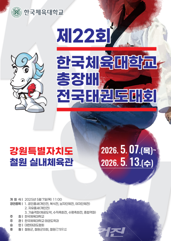 제22회 한국체육대학교 총장 배 전국태권도대회 포스터 (사진_한국체육대학교 태권도 학과 제공)