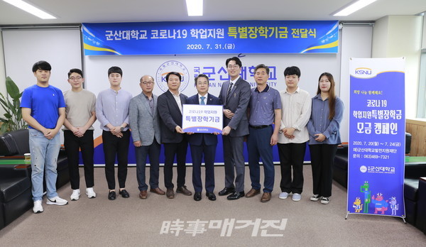 군산대, 코로나19 특별장학기금 전달식(사진_군산대)
