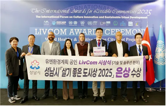 유엔환경계획 공인 LivCom 시상식에서 성남시가 '살기 좋은 도시상 2025' 은상 수상모습이다. (사진_성남시)
