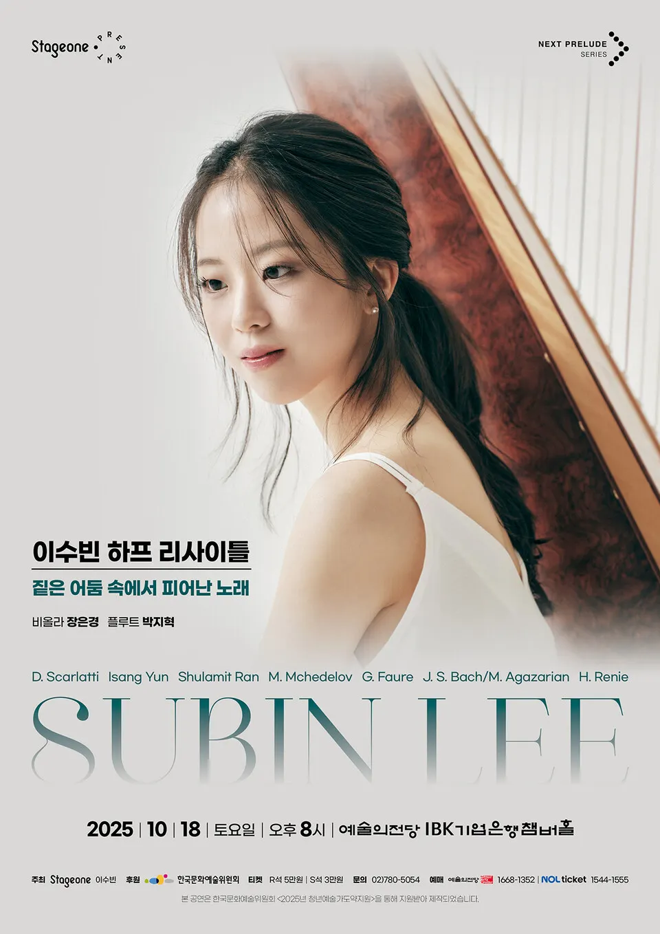 이수빈 리사이틀(포스터_스테이지원)