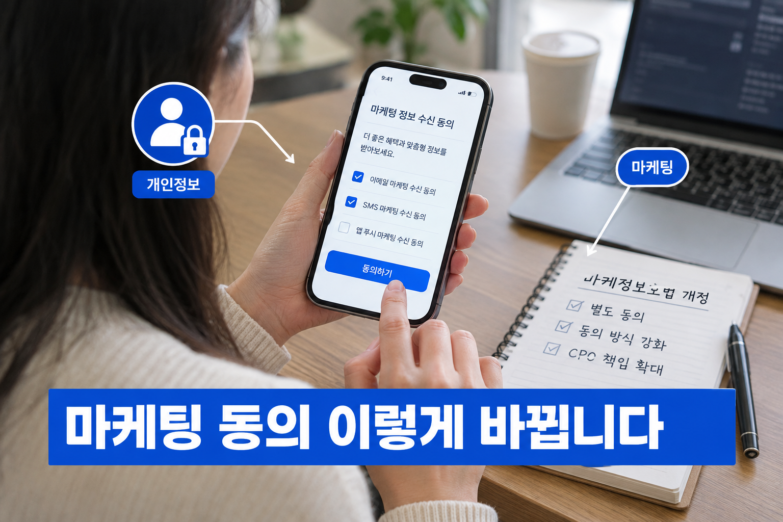 개인정보보호법 개정으로 계약 이행 정보와 마케팅 활용 정보를 나눠 별도 동의로 받아야 하는 변화를 다룬 글