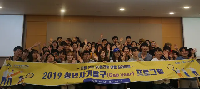 2019 제주청년 갭이어(Gap year) 프로그램 참가자 단체사진(사진_제주특별자치도)