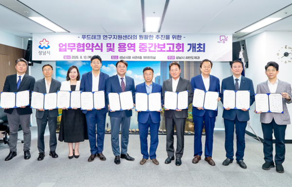 성남시는 13일 오후 2시 30분 시청 제1회의실에서 공공기관, 대학, 병원, 기업 등 10개 기관과 푸드테크 연구지원센터 구축을 위한 업무협약을 체결했다. (사진_성남시)