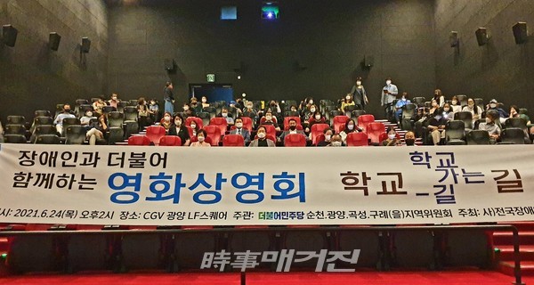 서동용 국회의원과 사)전국장애인부모연대광양시지회가 영화 ‘학교 가는 길’ 상영회를 개최됐다.(사진_서동용 의원실)