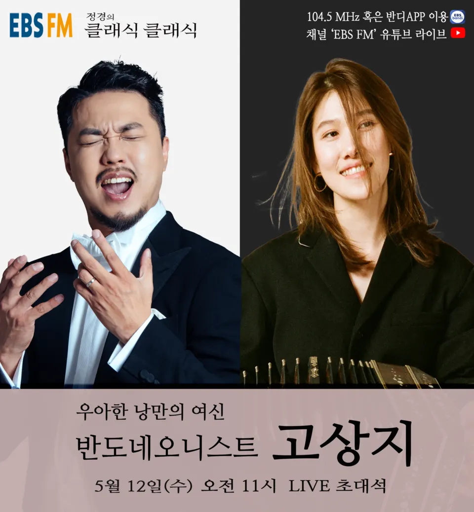 EBS 라디오 ‘정 경의 클래식 클래식’ (사진=워너뮤직코리아)