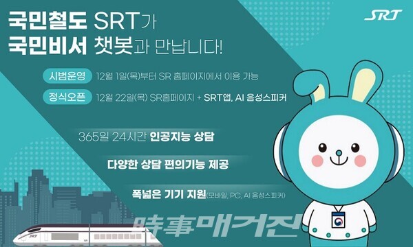 SRT 챗봇이 국민비서 챗봇을 만나 더욱 편리한 인공지능(AI) 상담 서비스를 제공한다. SRT 홈페이지에서 미리 이용해볼 수 있으며, 21일까지 시범 운영을 거쳐 22일 정식 오픈 예정이다.(사진_SR)