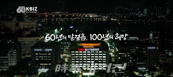 지난 60년 동안 중소기업중앙회는 중소기업과 함께 대한민국 경제의 오늘을 만들어 왔다. 그리고 지금, 창립 60주년과 함께 지난 60년의 발걸음을 기반으로 100년의 희망을 만들어 가고 있다. (사진_중소기업중앙회 창립60주년 기념 홈페이지 캡처)