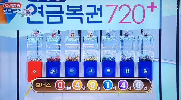 연금복권720당첨번호확인, 로또당첨번호조회 (mbc방송화면)