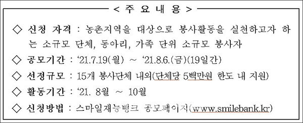 한국농어촌공사, ‘2021 농촌재능나눔’ 소규모 봉사단체 공모