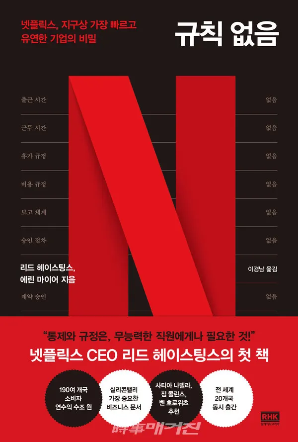 저자 리드 헤이스팅스, 에린 마이어 | 옮김 이경남 | 출판사 알에이치코리아