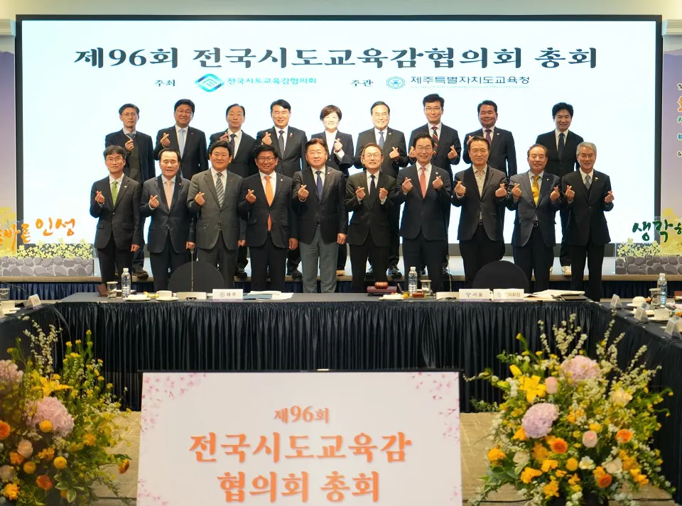 2일 하윤수 부산시교육감이 2일 오후 메종글래드 제주에서 열린 ‘제96회 전국시도교육감협의회 총회’에 참석해 시도교육감들과 교육 현안에 대해 논의한 후 기념 촬영을 하고 있다.(사진_부산교육청)