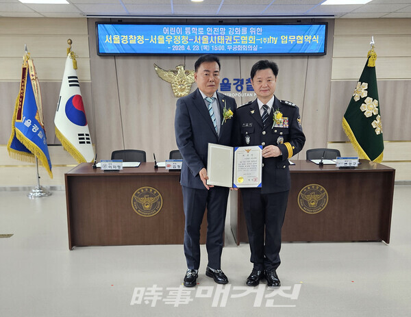 어린이 통학로 안전망 강화를 위한 협약서를 들고 기념사진이자형 서울특별시태권도협회장(왼쪽) 박정보 서울경찰청장 (오른쪽) (사진_정연수 기자)