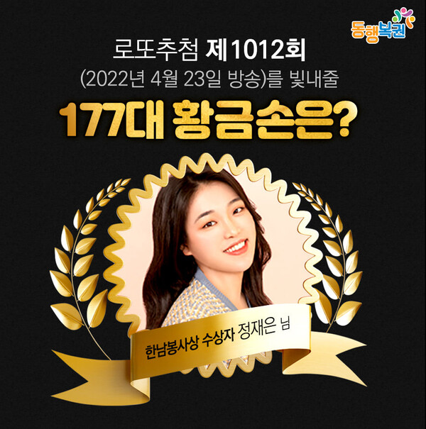 177대 황금손 정재은씨 (동행복권sns)