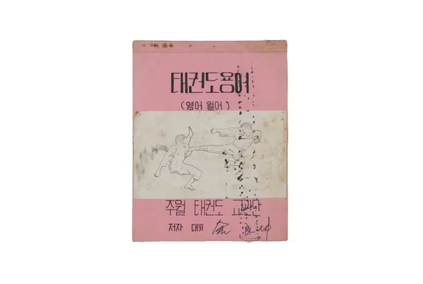 태권도 교관 김양곤의 3개국 태권도 용어집. (사진_태권도진흥재단)