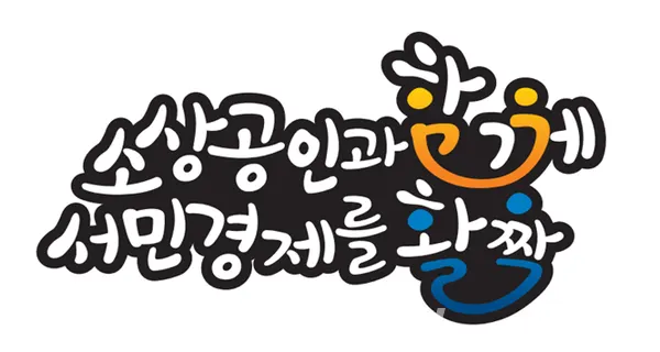 소상공인시장진흥공단은 “소상공인 정책자금 지원 시 발생하는 이용 불편함을 해소하고, 보다 신속한 대출이 가능하도록 행정안전부의 데이터 유통채널을 통해 공공 마이데이터* 서비스와 비대면 전자약정 서비스를 도입한다”고 밝혔다.(로고_소상공인시장진흥공단)