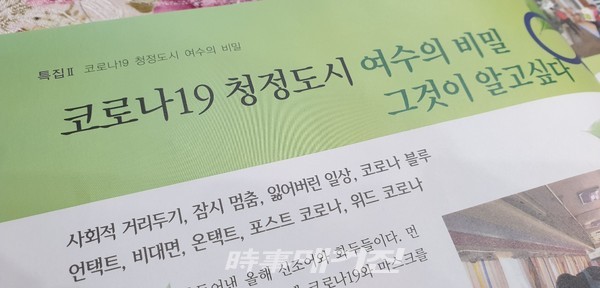 2020년 가을호 '거북선 여수'에 실린 특집, 코로나19 여수의 비밀