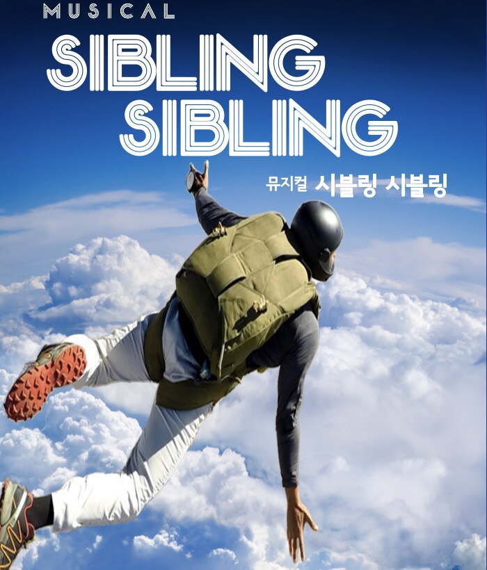 뮤지컬 '시블링 시블링' (포스터=극단 벼랑끝날다)