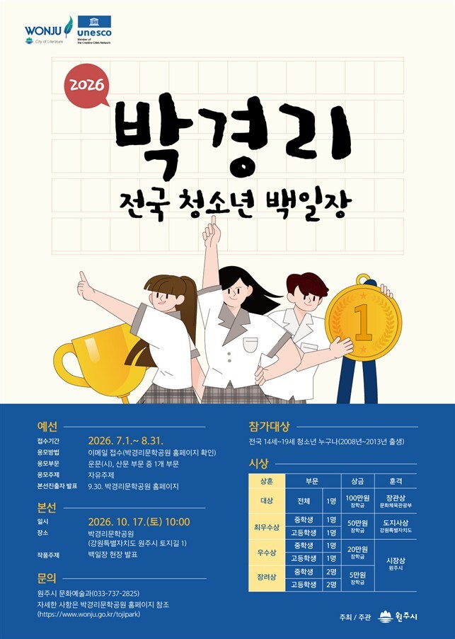 2026년 박경리 전국 청소년 백일장(포스터_원주시)