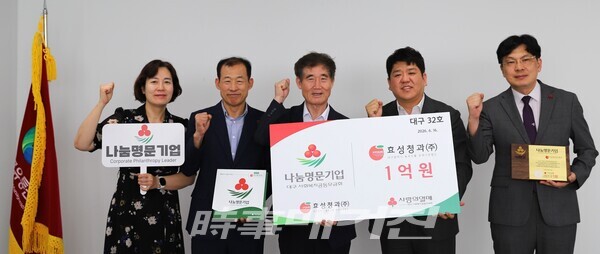 김형수 효성청과 대표가 대구사회복지공동모금회 관계자들과 '명문나눔기업 가입' 기념촬영을 하고 있다.(사진_시사매거진)