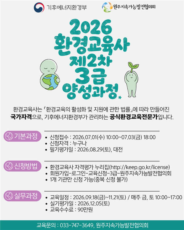 2026 환경교육사 제2차 3급 양성과정(포스터_원주시)