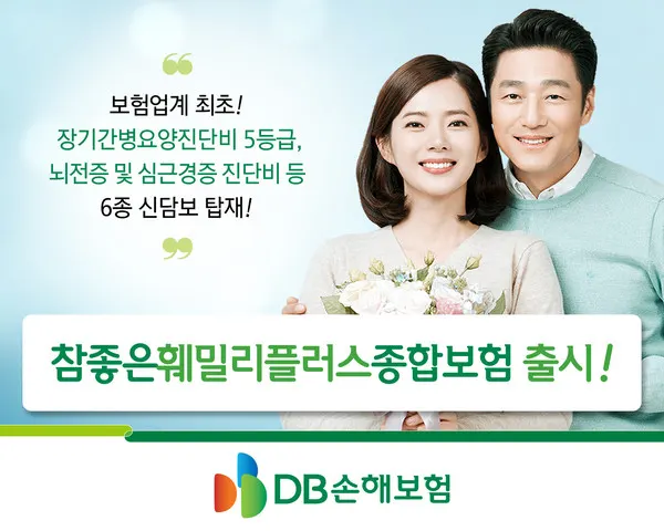 DB손해보험 참좋은훼밀리플러스+종합보험 출시