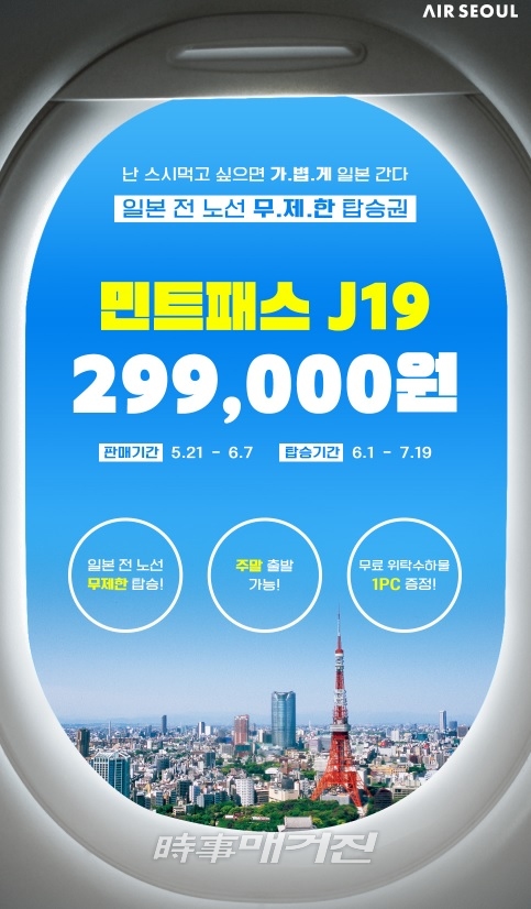 에어서울이 오늘(23일) 오전 10시, 일본 전 노선을 약 50일 동안 무제한으로 탑승할 수 있는 이용권, ‘민트패스 일본 노선 무제한 이용권(민트패스 J19)’을 출시한다. [사진 _ 금호]