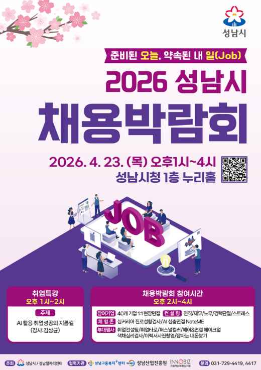 ‘2026 성남시 채용박람회’ 개최 포스터