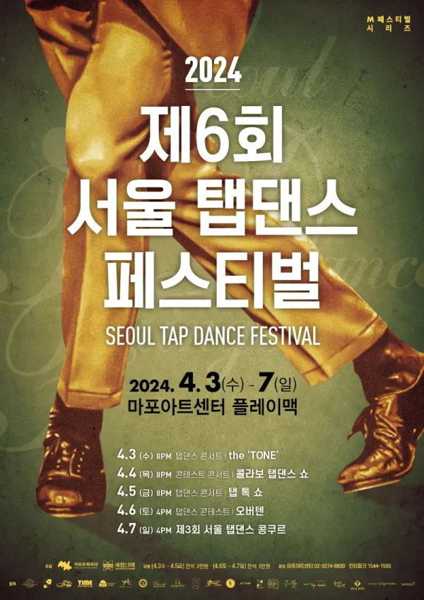 서울탭댄스페스티벌(포스터_마포아트센터)