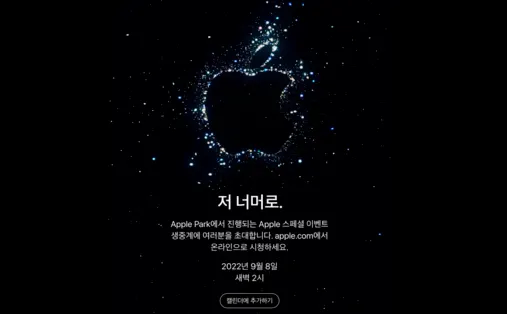 아이폰 신제품 공개 행사 초대장 (사진=애플)