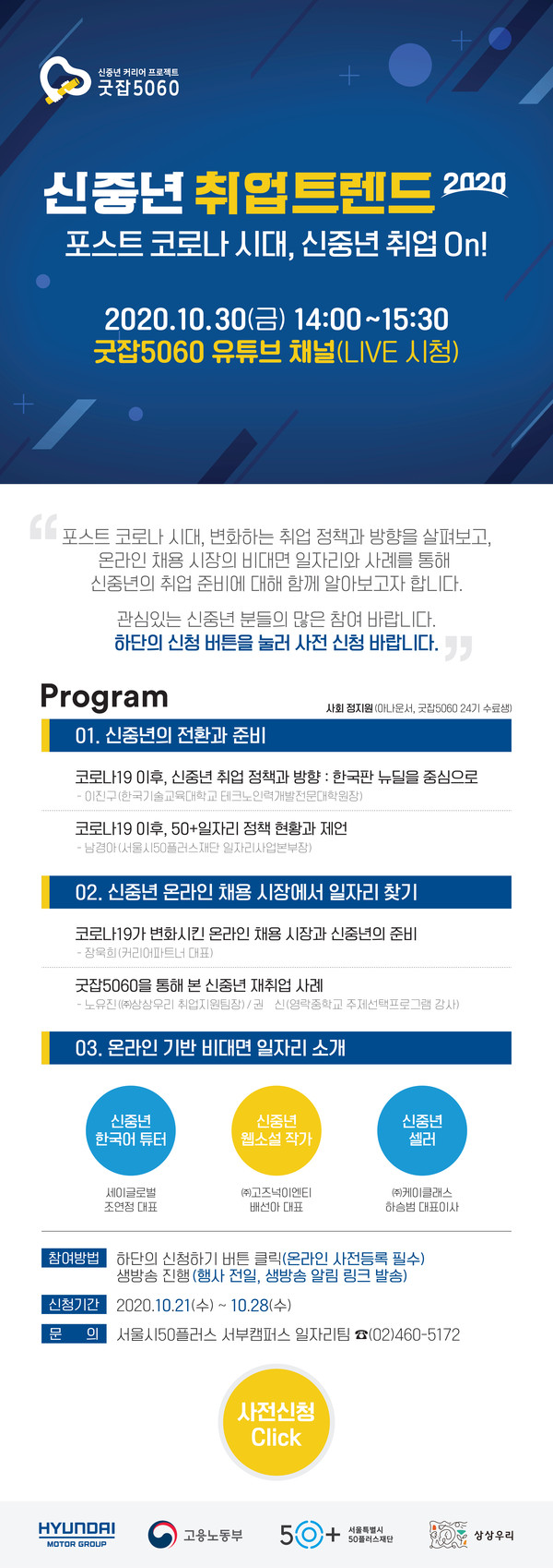 신중년 취업트렌드2020 웹포스터(이미지_서울시)