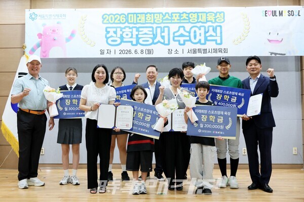 2026 미래 희망스포츠영재육성 장학증서 수여식을 마친 후 기념촬영을 하고 있다. (사진_서울시체육회 제공) 