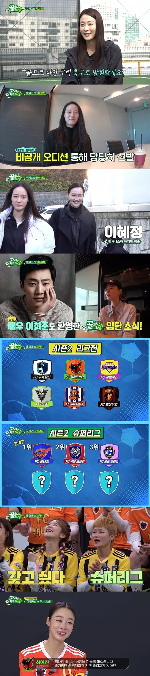 '골 때리는 그녀들 시즌2' 차서린·이영진·이혜정 합류로 리그전 후끈(사진=SBS)