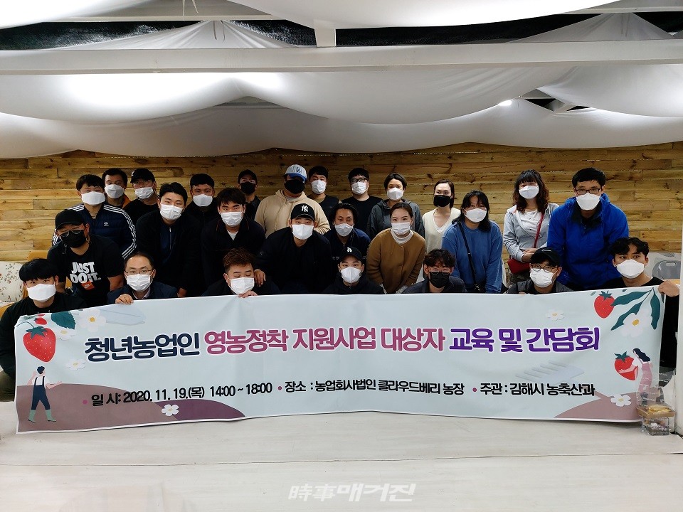 김해시는 올해 68억 원을 투입해 미래농업 인력 육성을 위한 '2020 청년농업인 영농정착 지원사업 대상자 교육 및 간담회'를 개최하고 기념촬영을 하고 있다.(사진_ 김해시청)