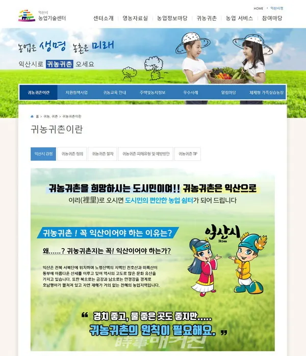 익산시가 귀농·귀촌인이 궁금해하는 정책사업과 교육과정, 주택·농지 정보 등을 제공하는 홈페이지를 구축했다.