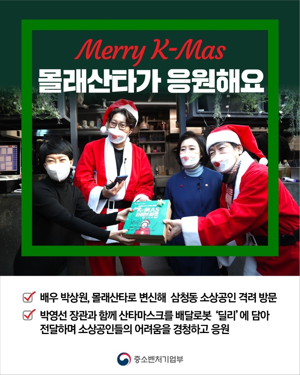 박영선 장관과 배우 박상원이 몰래산타로 변신해 서울 삼청동 소상공인 격려 방문.(사진_중소벤처기업부)