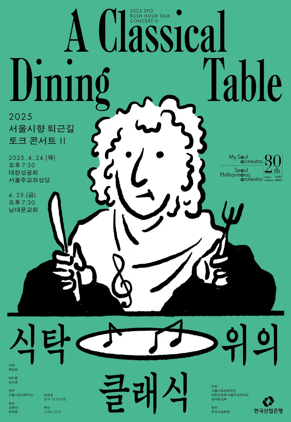 퇴근길 토크 콘서트_식탁 위의 클래식(포스터_서울시향)