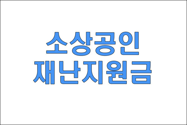 소상공인 재난지원금(사진_최윤규 기자)