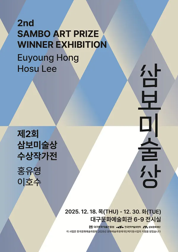 '제2회 삼보미술상 수상작가전' 포스터.(사진_대구문화예술진흥원)