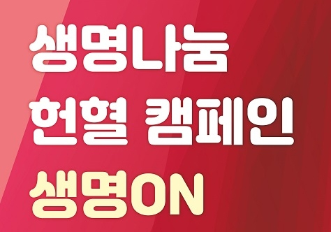 헌혈캠페인