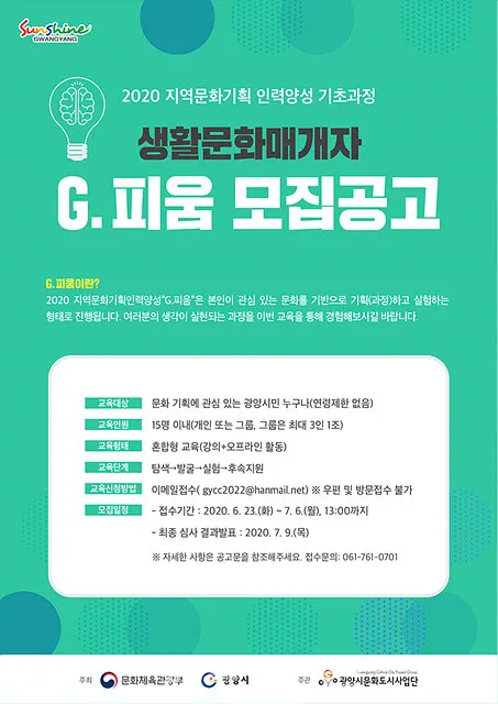광양시는 “광양시문화도시사업단에서 7월 6일까지 ‘2020 지역문화기획 인력양성 기초과정’ 생활문화매개자 ‘G.피움’(광양을 피우다) 참가자를 모집한다”고 29일 밝혔다.(사진_광양시청)