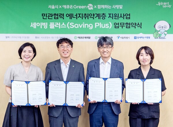 31일 서울시와 애큐온캐피탈·애큐온저축은행, 함께하는사랑밭 관계자들이 서울 중구 서소문청사에서 열린 '민관협력 에너지취약계층 지원사업 세이빙 플러스(Saving Plus)' 업무협약식에서 협약서를 들고 기념촬영을 하고 있다. 이번 협약을 통해 사회복지시설과 에너지 취약가구의 폭염·한파 대응을 위한 주거환경 개선을 지원한다.(사진_서울시)